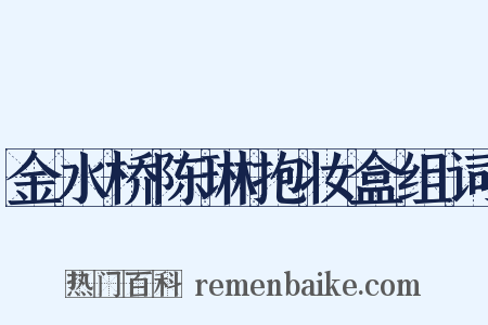 金水桥陈琳抱妆盒组词是什么意思的图片
